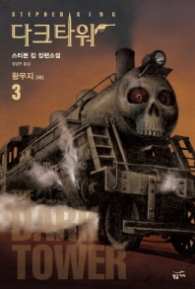 다크 타워 3 - 황무지(하)